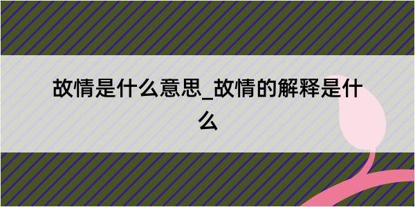 故情是什么意思_故情的解释是什么