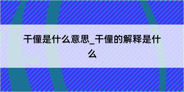 干僮是什么意思_干僮的解释是什么