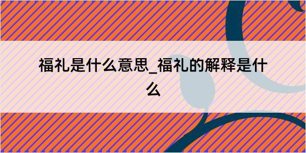 福礼是什么意思_福礼的解释是什么