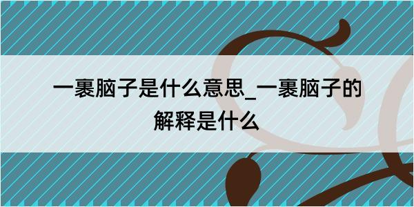 一裹脑子是什么意思_一裹脑子的解释是什么