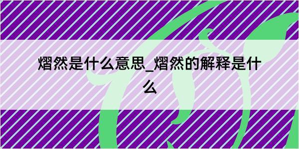 熠然是什么意思_熠然的解释是什么