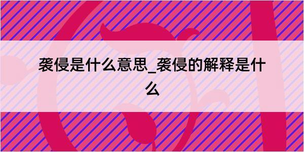 袭侵是什么意思_袭侵的解释是什么