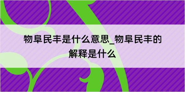 物阜民丰是什么意思_物阜民丰的解释是什么