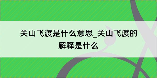 关山飞渡是什么意思_关山飞渡的解释是什么