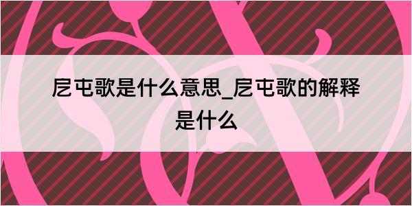 戹屯歌是什么意思_戹屯歌的解释是什么