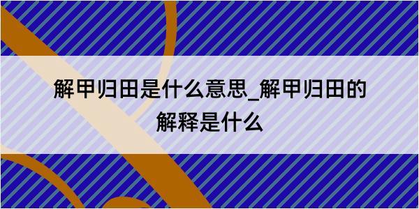 解甲归田是什么意思_解甲归田的解释是什么