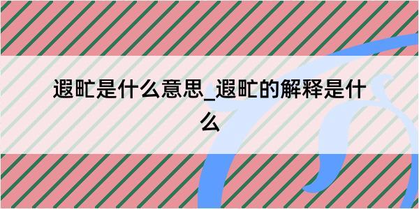 遐甿是什么意思_遐甿的解释是什么