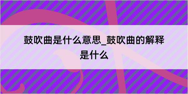 鼓吹曲是什么意思_鼓吹曲的解释是什么