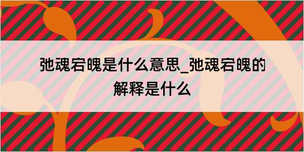 弛魂宕魄是什么意思_弛魂宕魄的解释是什么