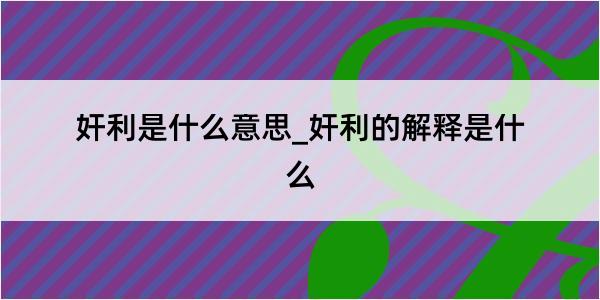 奸利是什么意思_奸利的解释是什么