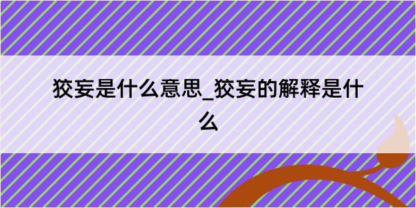 狡妄是什么意思_狡妄的解释是什么