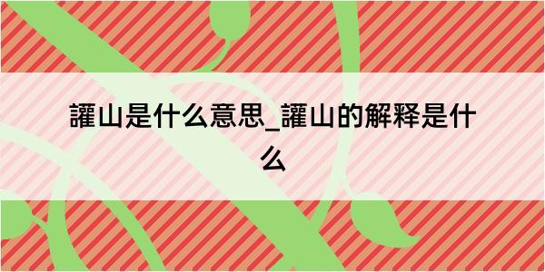 讙山是什么意思_讙山的解释是什么