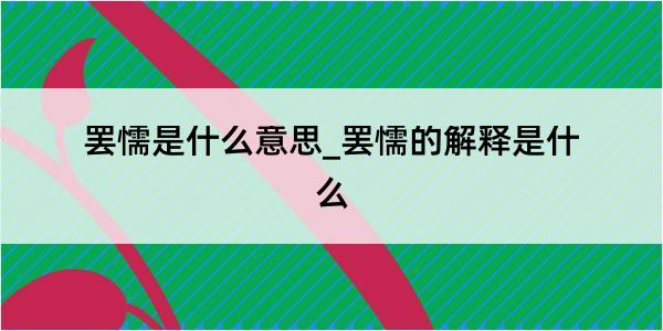 罢懦是什么意思_罢懦的解释是什么