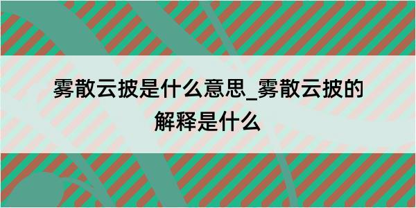 雾散云披是什么意思_雾散云披的解释是什么