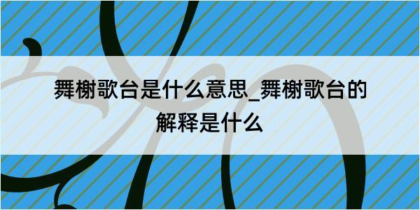 舞榭歌台是什么意思_舞榭歌台的解释是什么