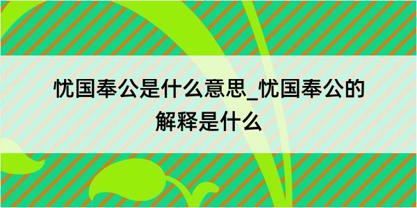 忧国奉公是什么意思_忧国奉公的解释是什么