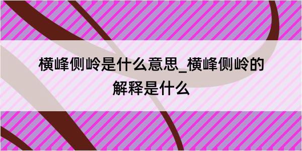 横峰侧岭是什么意思_横峰侧岭的解释是什么