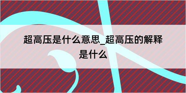 超高压是什么意思_超高压的解释是什么