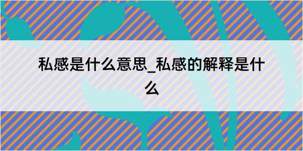 私感是什么意思_私感的解释是什么