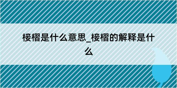 椄槢是什么意思_椄槢的解释是什么