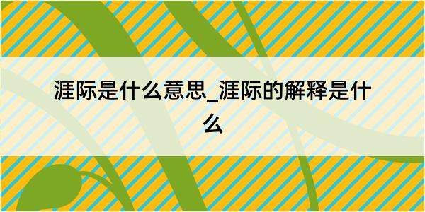 涯际是什么意思_涯际的解释是什么