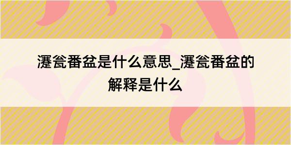 瀽瓮番盆是什么意思_瀽瓮番盆的解释是什么