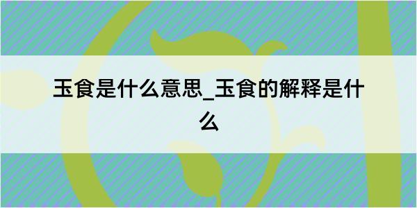 玉食是什么意思_玉食的解释是什么