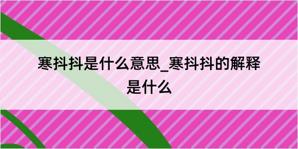 寒抖抖是什么意思_寒抖抖的解释是什么