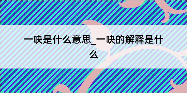 一吷是什么意思_一吷的解释是什么