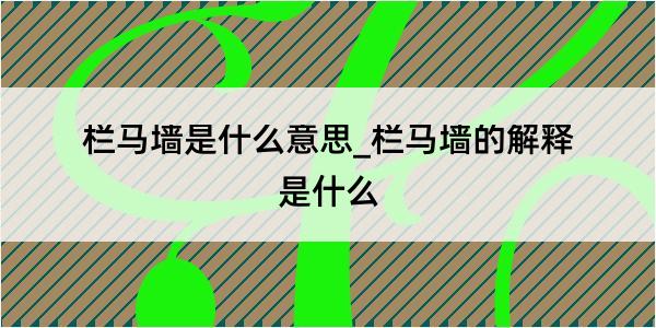 栏马墙是什么意思_栏马墙的解释是什么