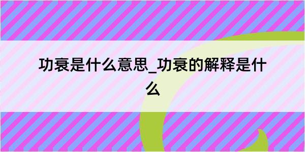 功衰是什么意思_功衰的解释是什么