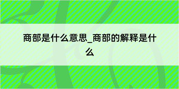 商部是什么意思_商部的解释是什么