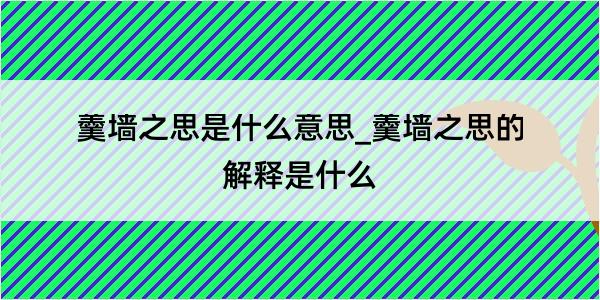 羹墙之思是什么意思_羹墙之思的解释是什么