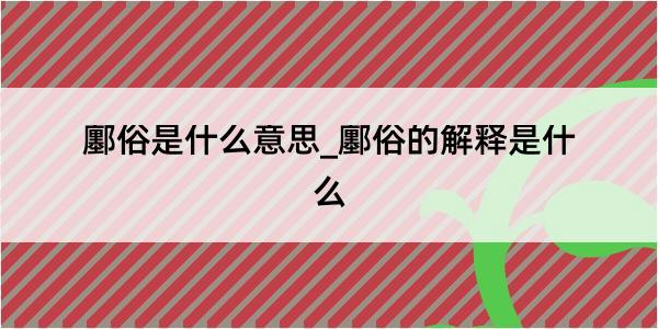 鄽俗是什么意思_鄽俗的解释是什么