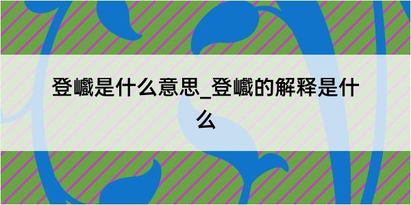 登巇是什么意思_登巇的解释是什么