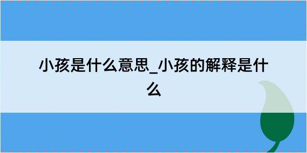 小孩是什么意思_小孩的解释是什么