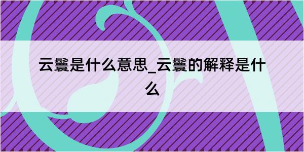 云鬟是什么意思_云鬟的解释是什么