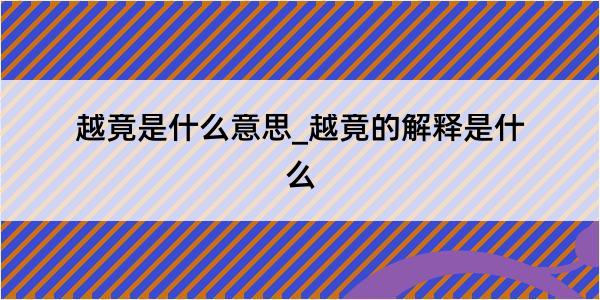 越竟是什么意思_越竟的解释是什么