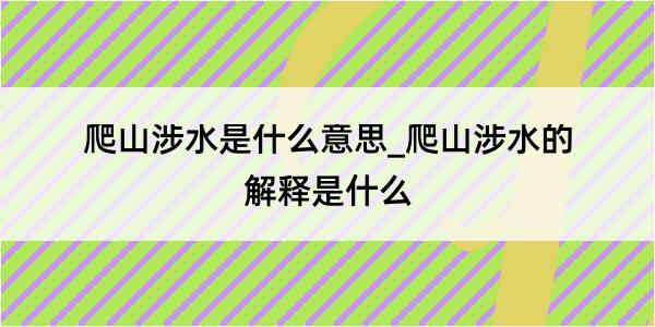 爬山涉水是什么意思_爬山涉水的解释是什么