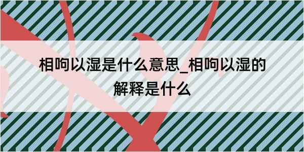 相呴以湿是什么意思_相呴以湿的解释是什么