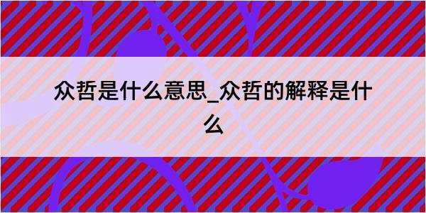 众哲是什么意思_众哲的解释是什么