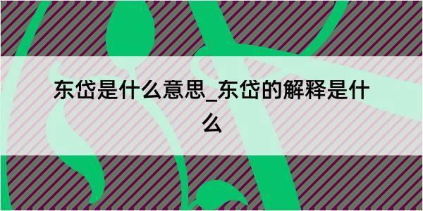 东岱是什么意思_东岱的解释是什么