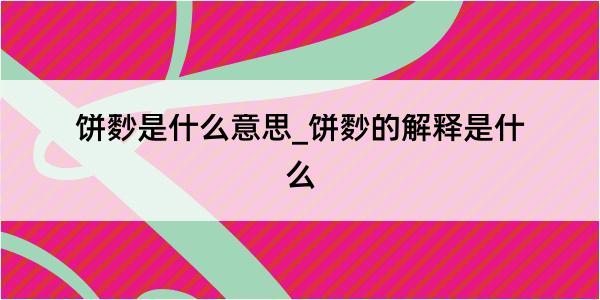 饼麨是什么意思_饼麨的解释是什么