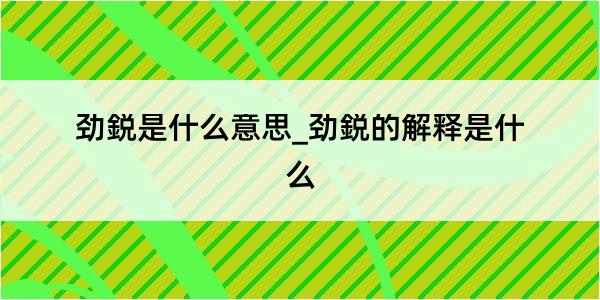 劲鋭是什么意思_劲鋭的解释是什么