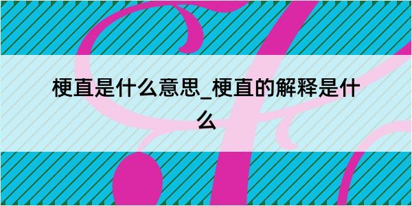 梗直是什么意思_梗直的解释是什么