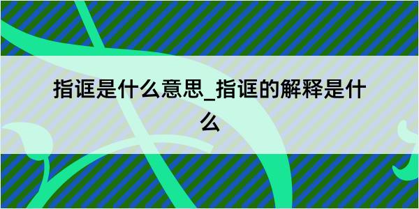 指诓是什么意思_指诓的解释是什么