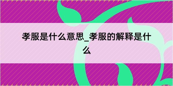 孝服是什么意思_孝服的解释是什么