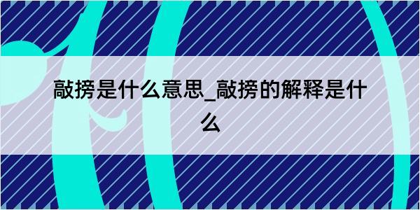 敲搒是什么意思_敲搒的解释是什么