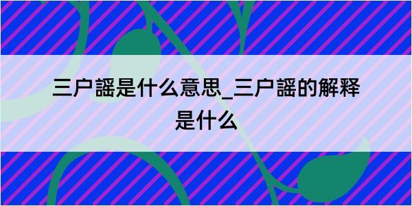 三户謡是什么意思_三户謡的解释是什么