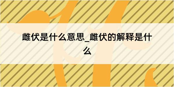 雌伏是什么意思_雌伏的解释是什么